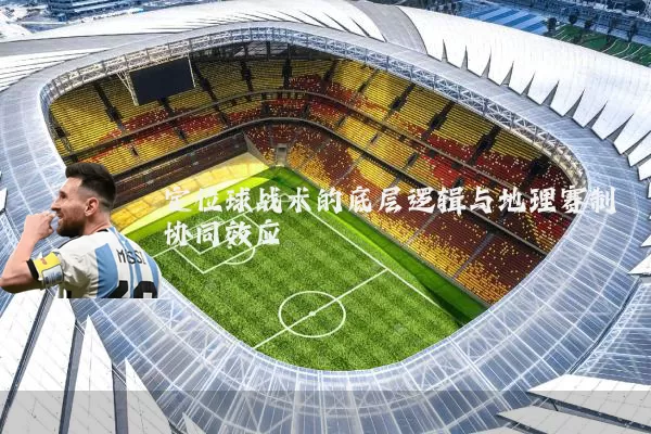 定位球战术的底层逻辑与地理赛制协同效应