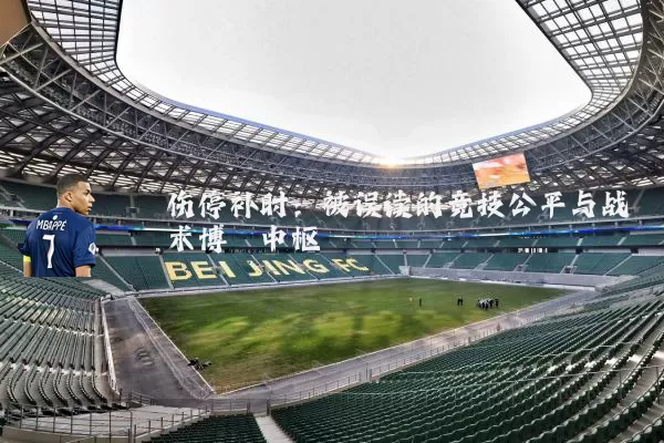伤停补时:被误读的竞技公平与战术博弈中枢