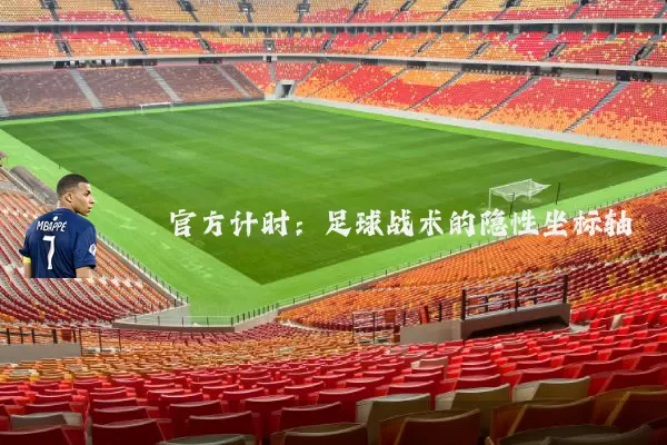 官方计时:足球战术的隐性坐标轴