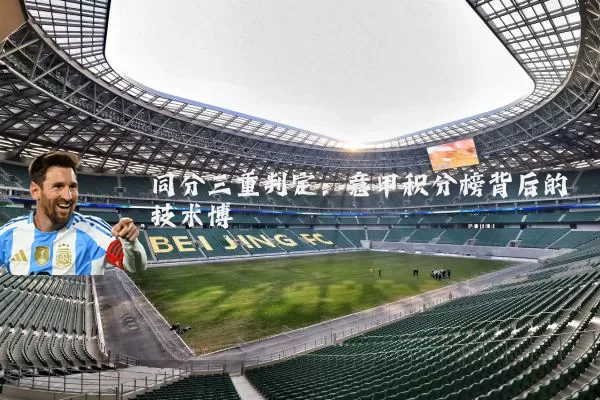 同分三重判定：意甲积分榜背后的技术博弈
