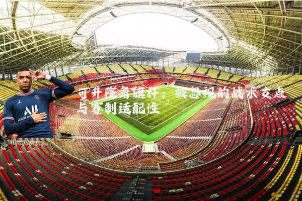 可升降角旗杆:被忽视的战术支点与赛制适配性