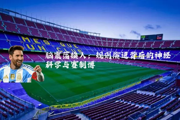 脑震荡换人:规则演进背后的神经科学与赛制博弈