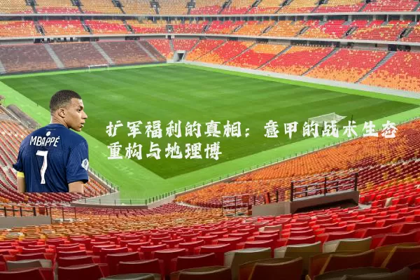 扩军福利的真相：意甲的战术生态重构与地理博弈
