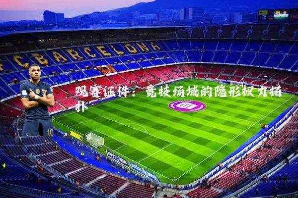 观赛证件:竞技场域的隐形权力拓扑