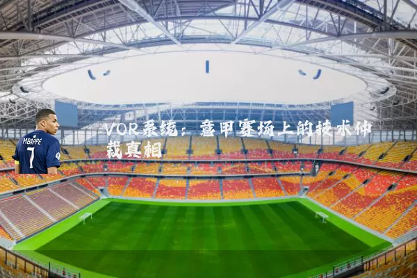 VOR系统:意甲赛场上的技术仲裁真相