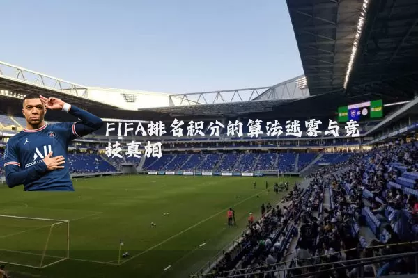 FIFA排名积分的算法迷雾与竞技真相