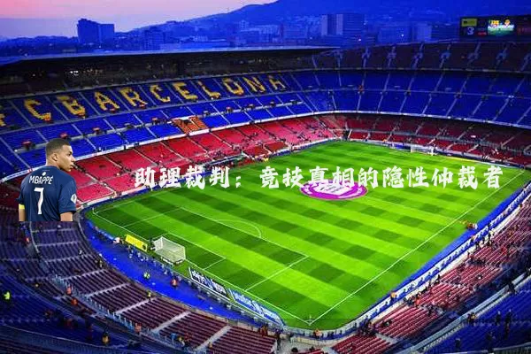 助理裁判:竞技真相的隐性仲裁者