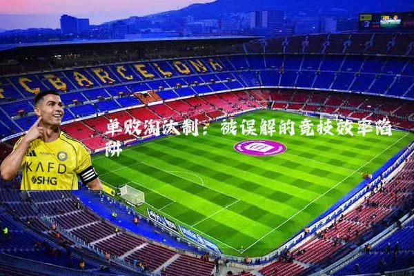 单败淘汰制：被误解的竞技效率陷阱
