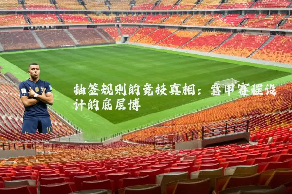 抽签规则的竞技真相:意甲赛程设计的底层博弈
