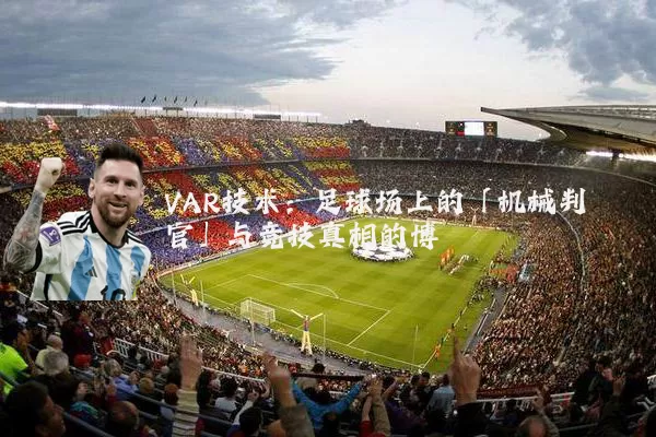 VAR技术:足球场上的「机械判官」与竞技真相的博弈