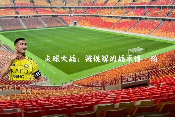 点球大战:被误解的战术博弈场