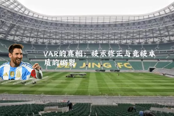 VAR的真相:技术修正与竞技本质的撕裂