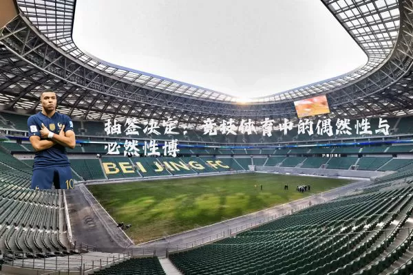 抽签决定：竞技体育中的偶然性与必然性博弈
