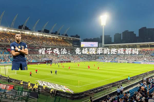 帽子戏法:竞技效率的终极解构