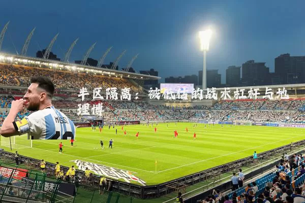 半区隔离：被低估的战术杠杆与地理博弈