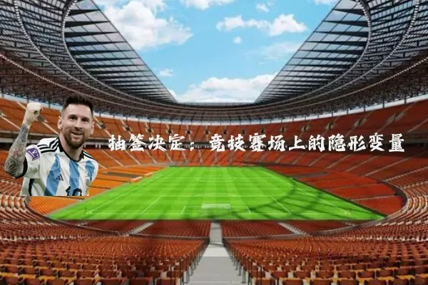 抽签决定：竞技赛场上的隐形变量