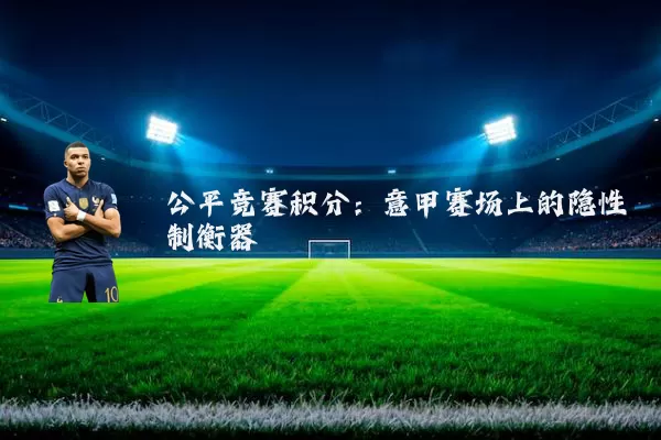 公平竞赛积分：意甲赛场上的隐性制衡器
