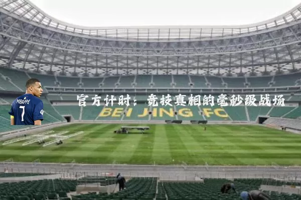 官方计时:竞技真相的毫秒级战场