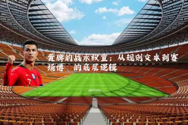 黄牌的战术权重:从规则文本到赛场博弈的底层逻辑