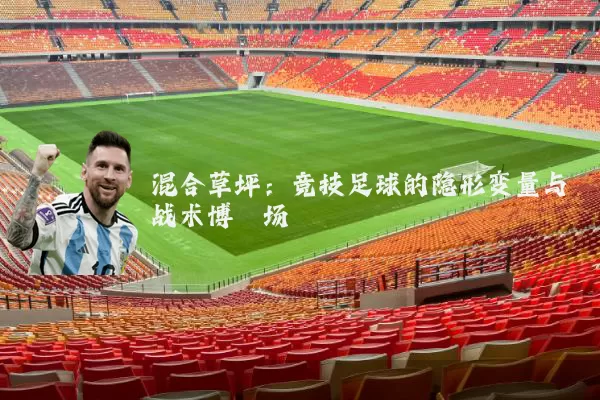 混合草坪:竞技足球的隐形变量与战术博弈场