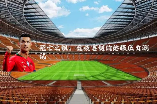 死亡之组:竞技赛制的终极压力测试