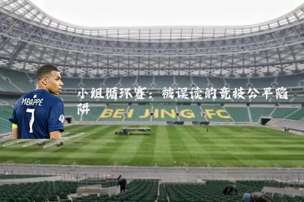 小组循环赛:被误读的竞技公平陷阱