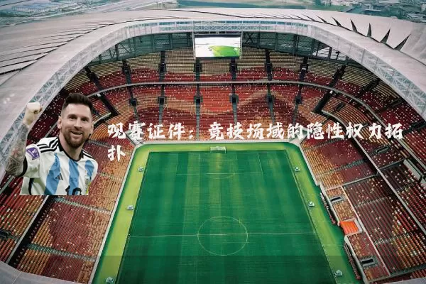观赛证件：竞技场域的隐性权力拓扑