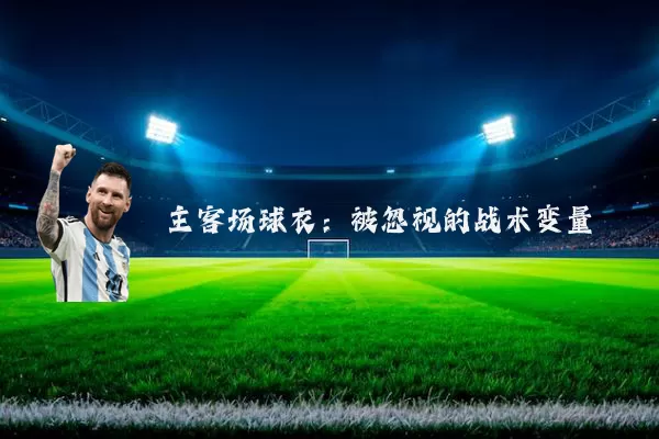 主客场球衣:被忽视的战术变量